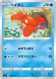Corphish 023/100 Common card from Star Birth (Japanese)