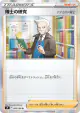 Professor's Research 095/100 Rare card from Star Birth (Japanese)