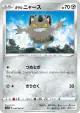 Galarian Meowth 040/060 Common card from Sword (Japanese)