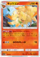 Ninetales 018/173 card from TAG TEAM GX: Tag All Stars (Japanese)