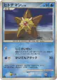 Staryu DPBP#137 Common card from Temple of Anger (Japanese)