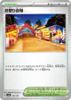 Festival Grounds 180/187 card from Terastal Festival ex (Japanese)