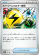 Superior Energy Retrieval 141/187 card from Terastal Festival ex (Japanese)