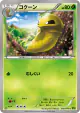 Kakuna 002/070 Common card from Tidal Storm (Japanese)