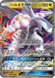Palkia-GX 045/066 Double Rare card from Ultra Moon (Japanese)
