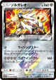 Solgaleo ◇ 043/066 Prism Rare card from Ultra Sun (Japanese)