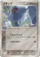 Metang 070/083 Rare card from Undone Seal (Japanese)