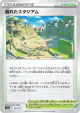 Collapsed Stadium 167/172 card from VSTAR Universe (Japanese)