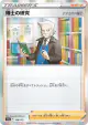 Professor's Research 159/172 card from VSTAR Universe (Japanese)