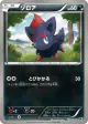 Zorua 036/053 Common card from White Collection (Japanese)