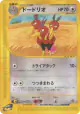Dodrio 062/087 Common card from Wind from the Sea (Japanese)