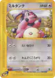 Miltank 068/087 Common card from Wind from the Sea (Japanese)